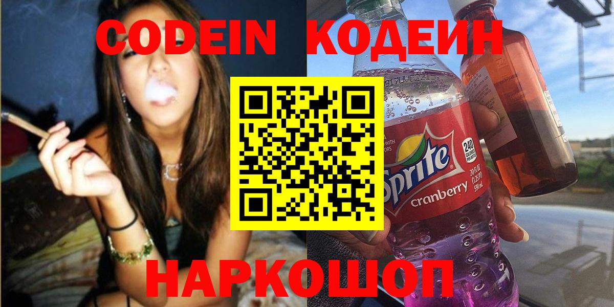 Балашов  Кодеин Purple Drank  Кодеиновый сироп Lean напиток Lean (лин)  Вход с VPN 