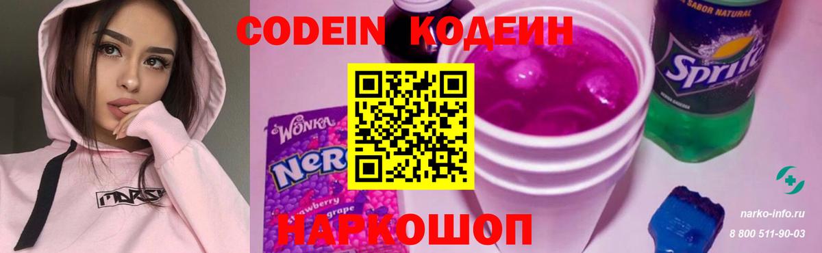 Кодеин Purple Drank Балашов